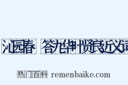 沁园春·答九华叶贤良近义词是什么意思的图片